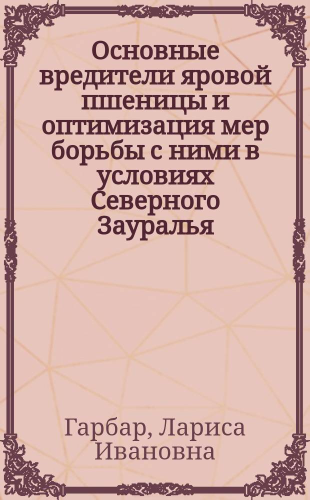 Основные вредители яровой пшеницы и оптимизация мер борьбы с ними в условиях Северного Зауралья : Автореф. дис. на соиск. учен. степ. канд. с.-х. наук : (06.01.11)