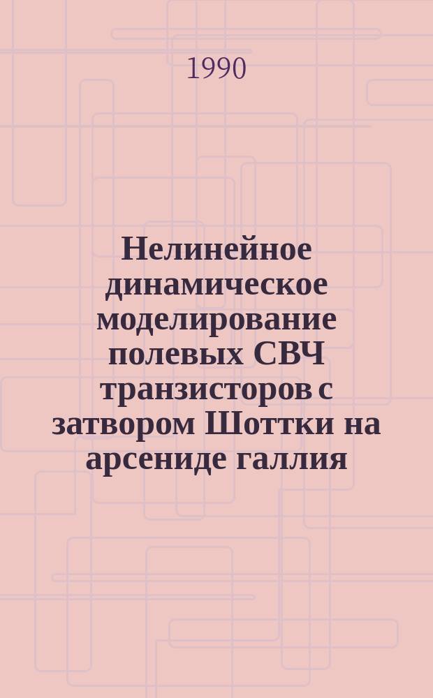 Нелинейное динамическое моделирование полевых СВЧ транзисторов с затвором Шоттки на арсениде галлия : (По данным отеч. и зарубеж. печати за 1980-1989 гг.)