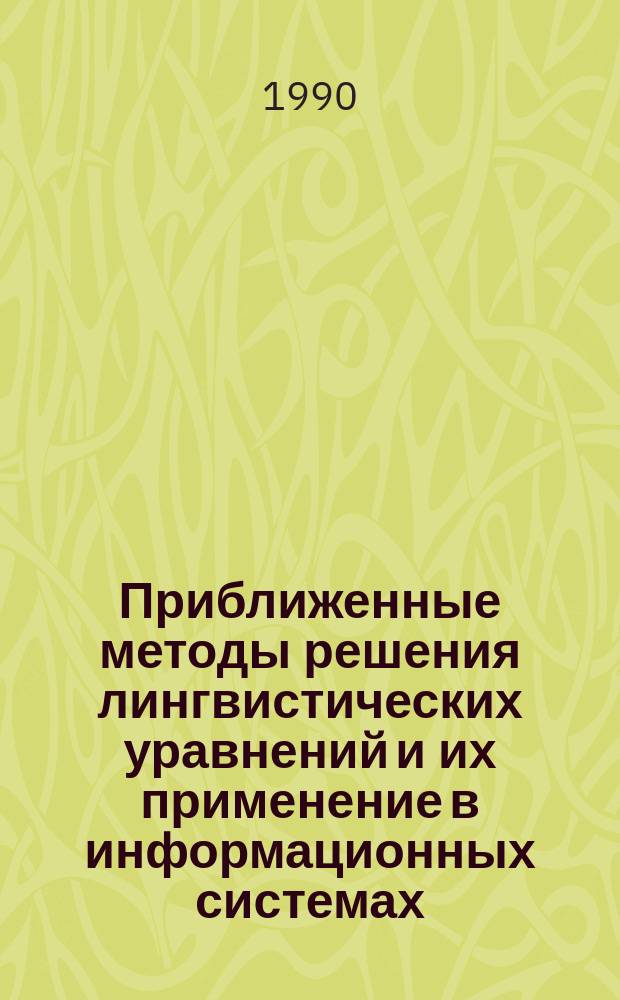 Приближенные методы решения лингвистических уравнений и их применение в информационных системах : Автореф. дис. на соиск. учен. степ. канд. техн. наук : (05.25.05)