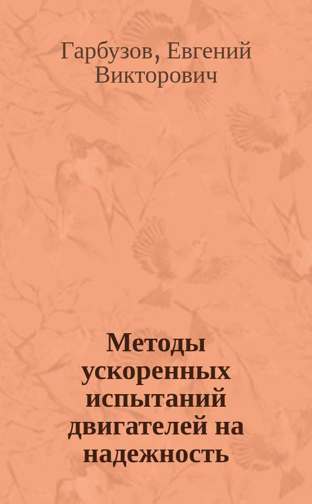 Методы ускоренных испытаний двигателей на надежность