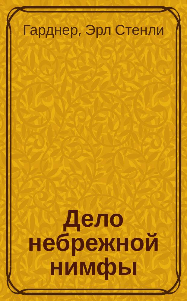 Дело небрежной нимфы : Пер. с англ.
