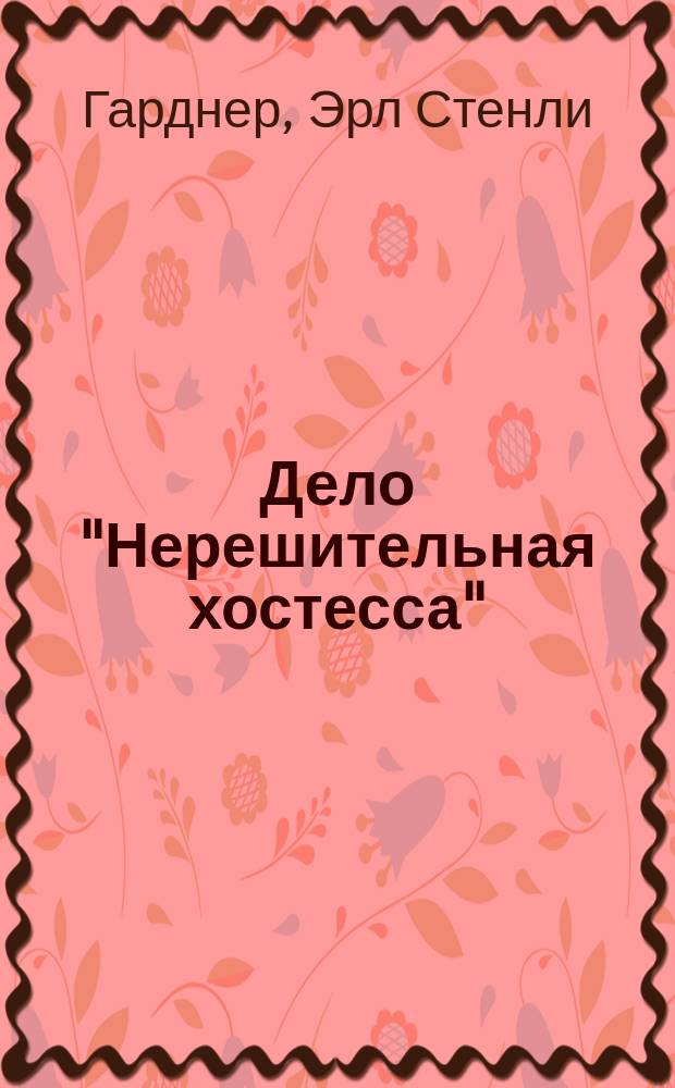 Дело "Нерешительная хостесса" : Роман