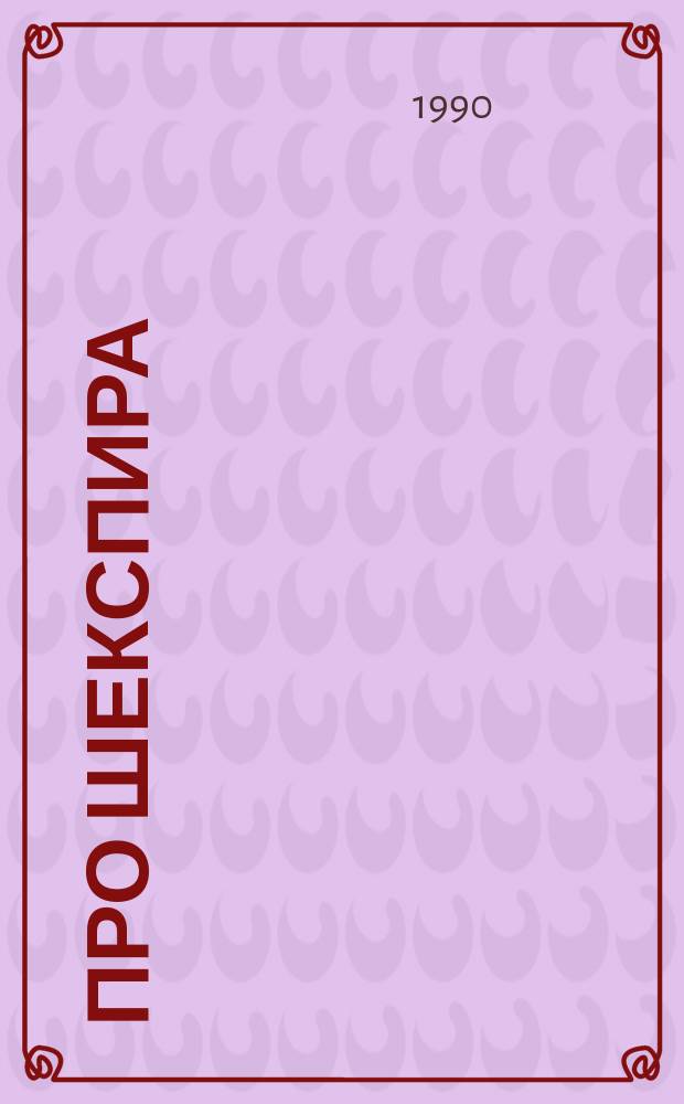 Про Шекспира : Рассказы