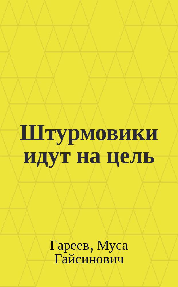 Штурмовики идут на цель : Воспоминания дважды Героя Сов. Союза