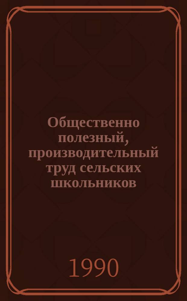 Общественно полезный, производительный труд сельских школьников