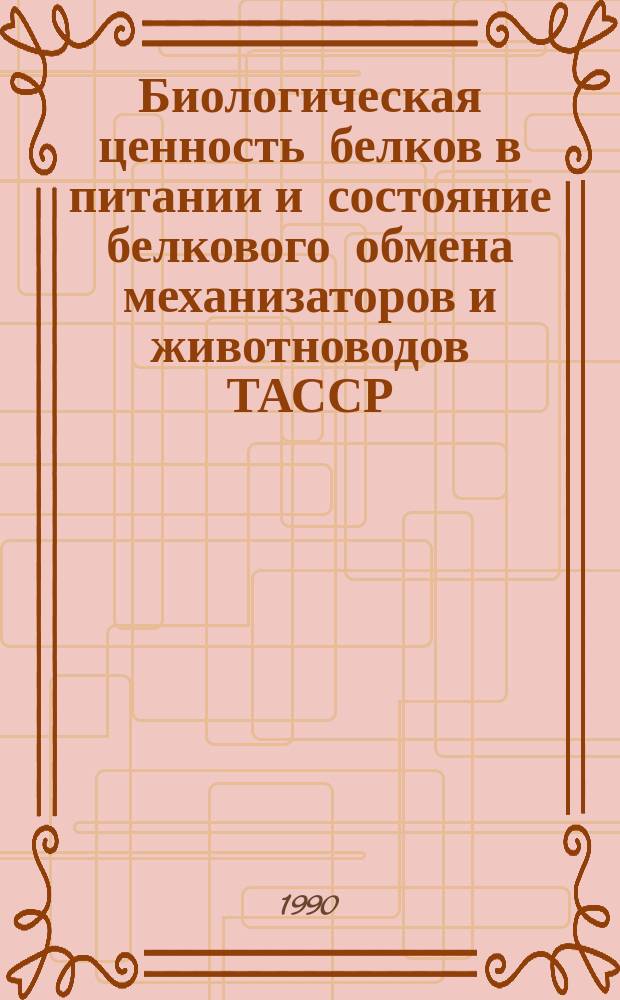 Биологическая ценность белков в питании и состояние белкового обмена механизаторов и животноводов ТАССР : Автореф. дис. на соиск. учен. степ. канд. мед. наук : (14.00.07)
