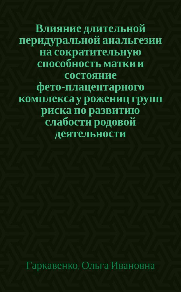 Влияние длительной перидуральной анальгезии на сократительную способность матки и состояние фето-плацентарного комплекса у рожениц групп риска по развитию слабости родовой деятельности : Автореф. дис. на соиск. учен. степ. канд. мед. наук : (14.00.01)