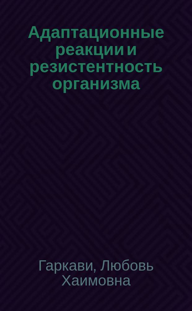 Адаптационные реакции и резистентность организма