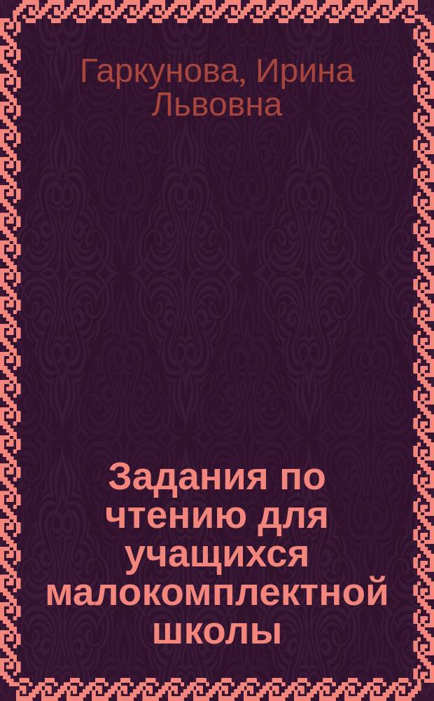 Задания по чтению для учащихся малокомплектной школы : 2-й кл. : Пособие для учащихся трехлет. нач. шк
