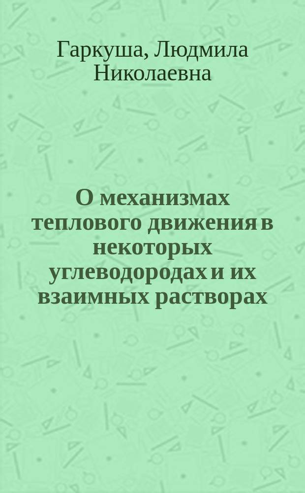 О механизмах теплового движения в некоторых углеводородах и их взаимных растворах : Автореф. дис. на соиск. учен. степ. канд. физ.-мат. наук : (01.04.14)