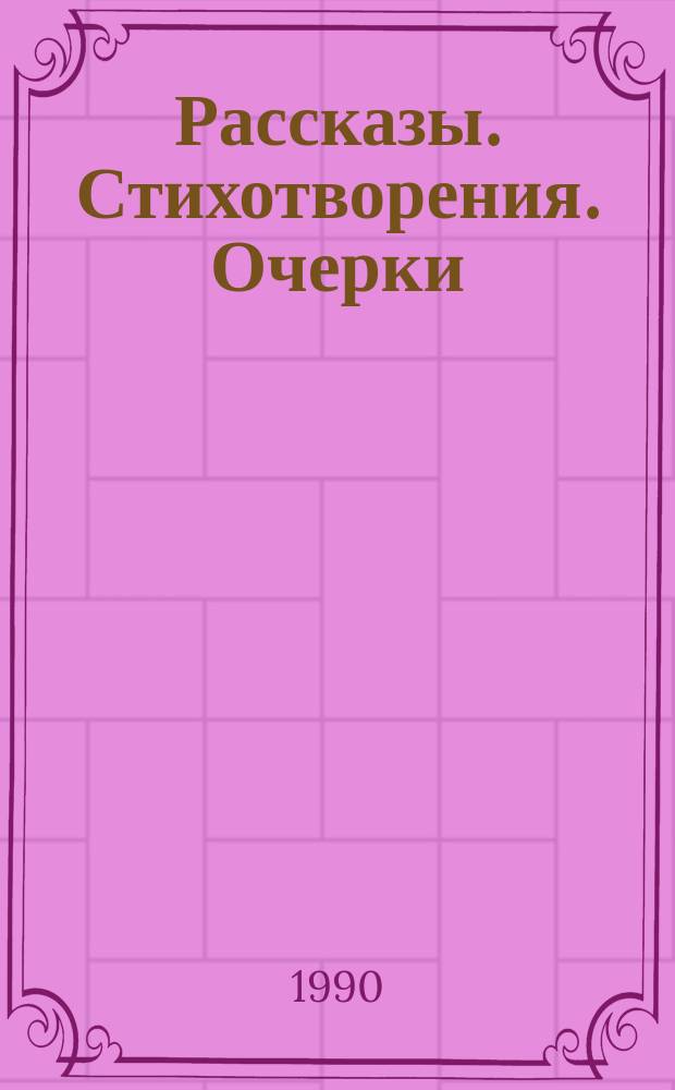 Рассказы. Стихотворения. Очерки