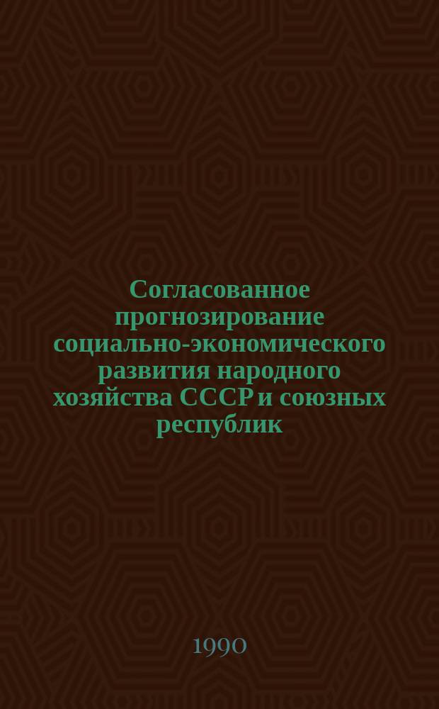 Согласованное прогнозирование социально-экономического развития народного хозяйства СССР и союзных республик : Автореф. дис. на соиск. учен. степ. к. э. н