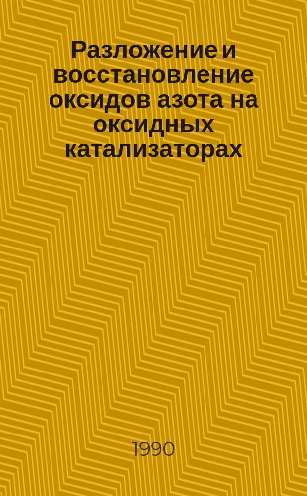 Разложение и восстановление оксидов азота на оксидных катализаторах : Автореф. дис. на соиск. учен. степ. д-ра хим. наук : (02.00.15)