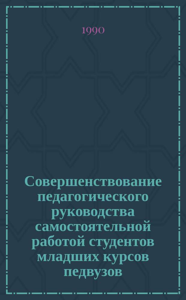 Совершенствование педагогического руководства самостоятельной работой студентов младших курсов педвузов : (На материале педвузов АзССР) : Автореф. дис. на соиск. учен. степ. канд. пед. наук : (13.00.01)