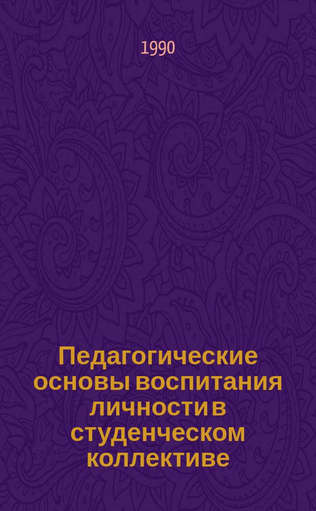 Педагогические основы воспитания личности в студенческом коллективе : Автореф. дис. на соиск. учен. степ. канд. пед. наук : (13.00.01)