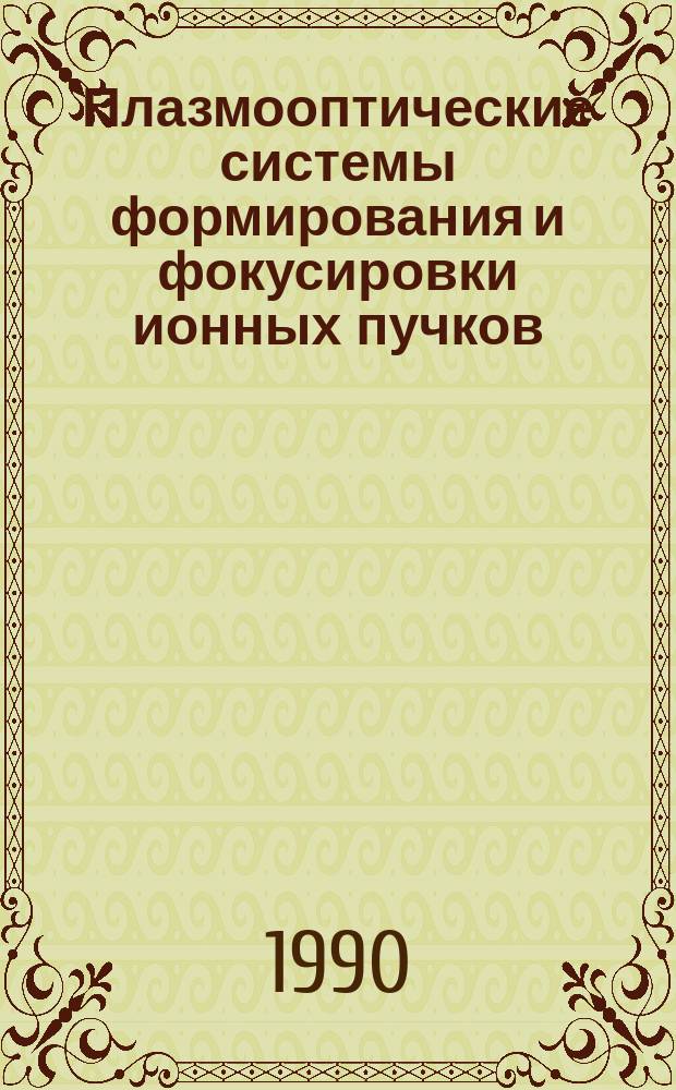 Плазмооптические системы формирования и фокусировки ионных пучков