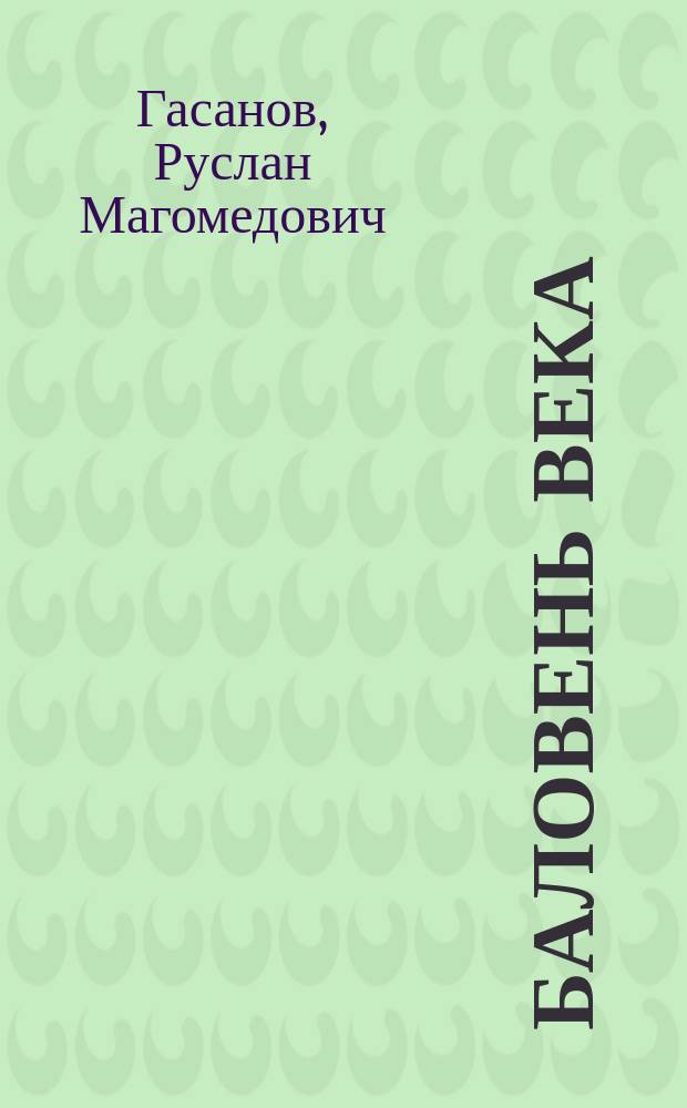 Баловень века : Автомобиль и бизнес
