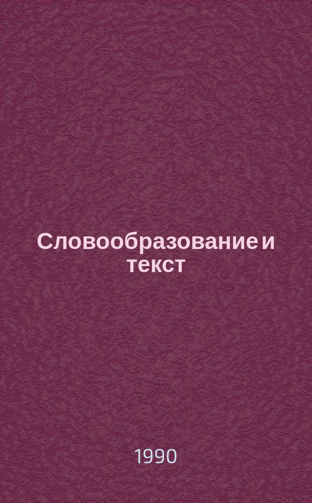 Словообразование и текст : Учеб. пособие по нем. яз.