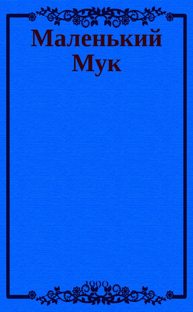 Маленький Мук : Перевод : Для мл. шк. возраста