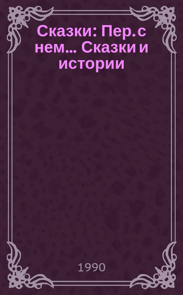 Сказки : Пер. с нем.. Сказки и истории : [Пер. с дат.]