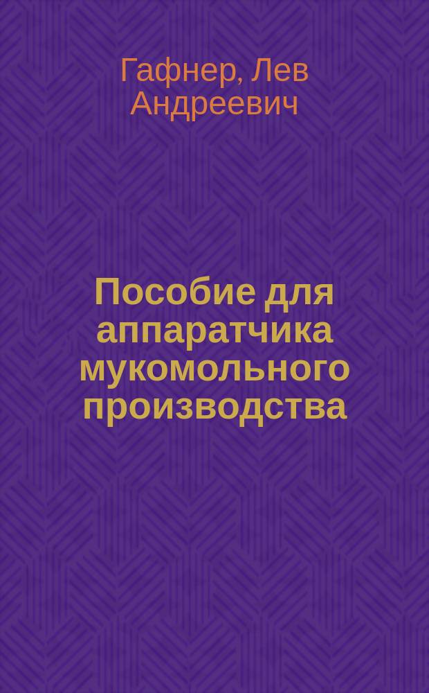 Пособие для аппаратчика мукомольного производства