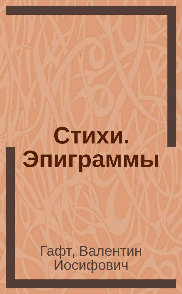 Стихи. Эпиграммы
