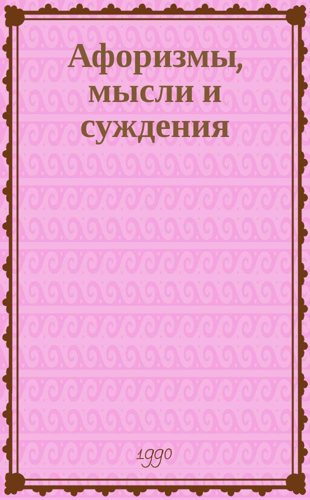 Афоризмы, мысли и суждения