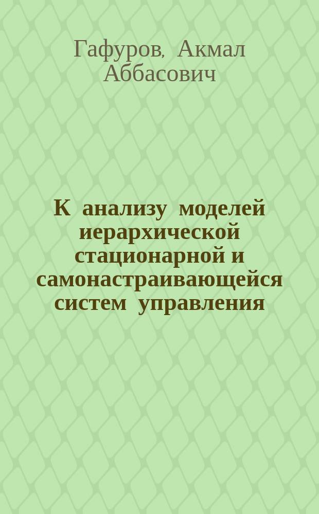 К анализу моделей иерархической стационарной и самонастраивающейся систем управления