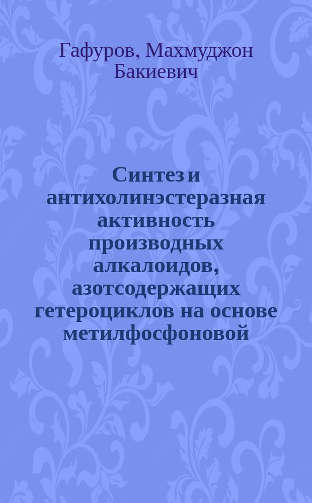 Синтез и антихолинэстеразная активность производных алкалоидов, азотсодержащих гетероциклов на основе метилфосфоновой, метилтиофосфоновой, метилкарбаминовой кислот : Автореф. дис. на соиск. учен. степ. к. х. н