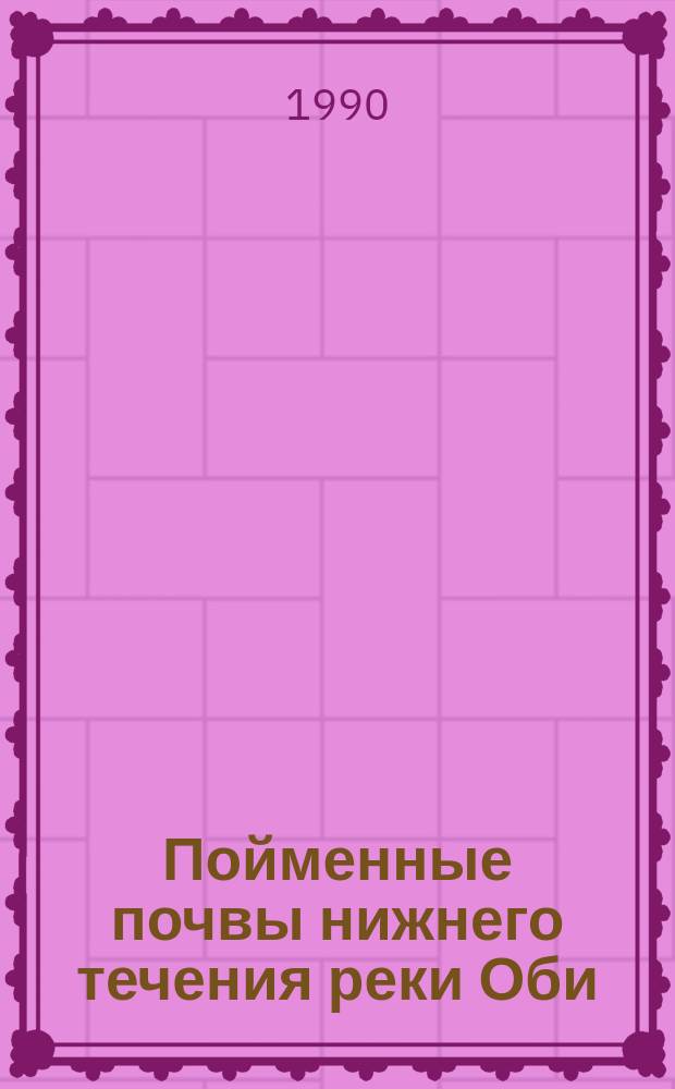 Пойменные почвы нижнего течения реки Оби : Автореф. дис. на соиск. учен. степ. канд. биол. наук : (03.00.27)