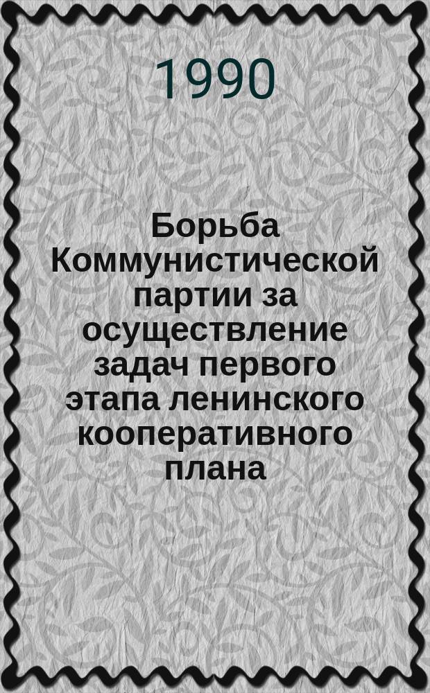 Борьба Коммунистической партии за осуществление задач первого этапа ленинского кооперативного плана, 1917-1928 гг. : (На материалах Компартии Туркестана и Узбекистана) : Автореф. дис. на соиск. учен. степ. канд. ист. наук : (07.00.01)