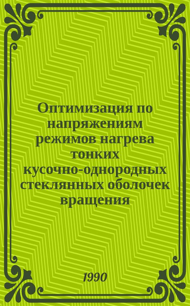 Оптимизация по напряжениям режимов нагрева тонких кусочно-однородных стеклянных оболочек вращения : Автореф. дис. на соиск. учен. степ. канд. физ.-мат. наук : (01.02.04)