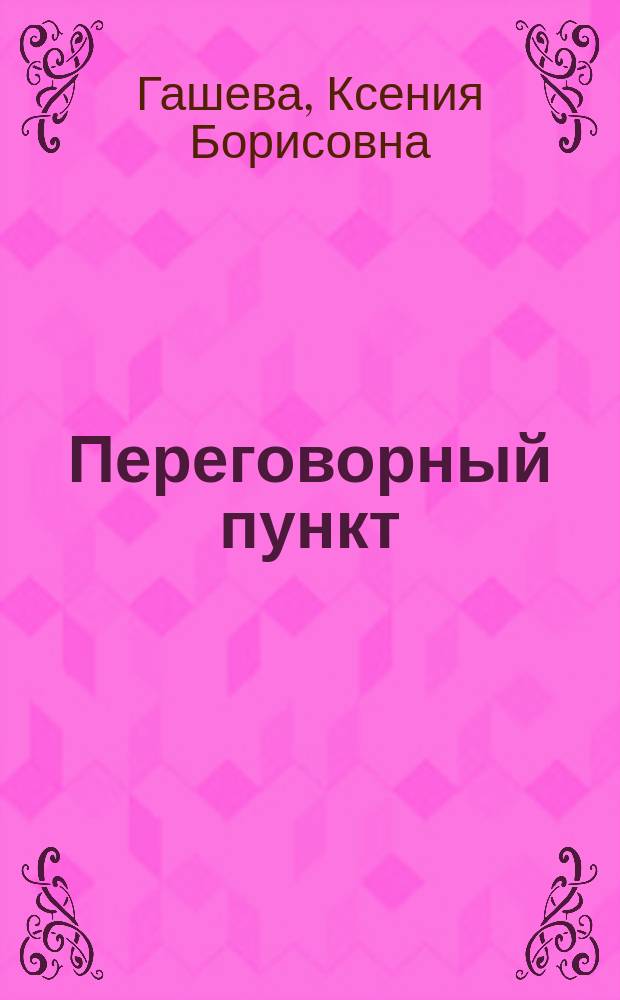 Переговорный пункт : Стихи