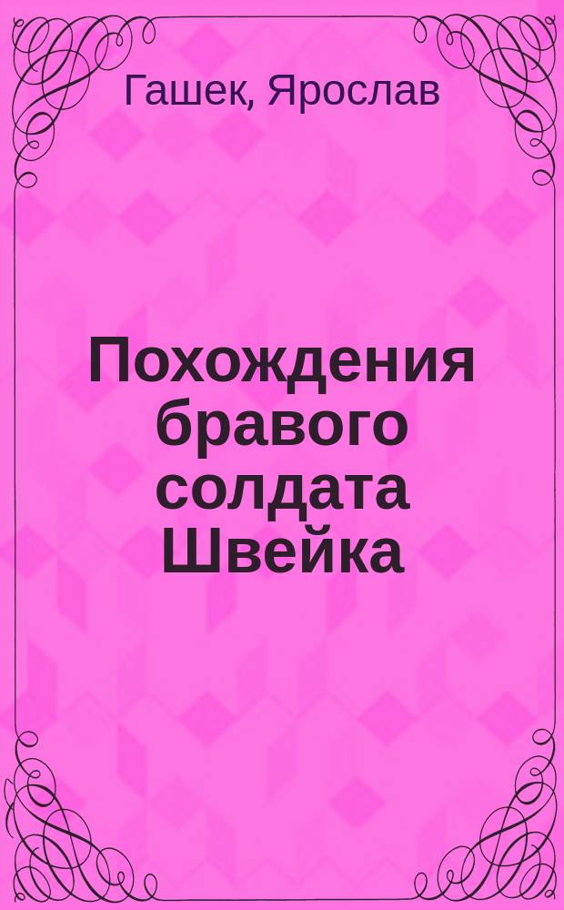 Похождения бравого солдата Швейка