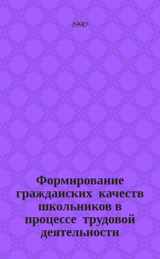Формирование гражданских качеств школьников в процессе трудовой деятельности : Учеб. пособие к спецкурсу