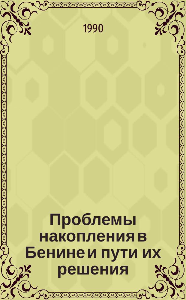 Проблемы накопления в Бенине и пути их решения : Автореф. дис. на соиск. учен. степ. канд. экон. наук : (08.00.17)