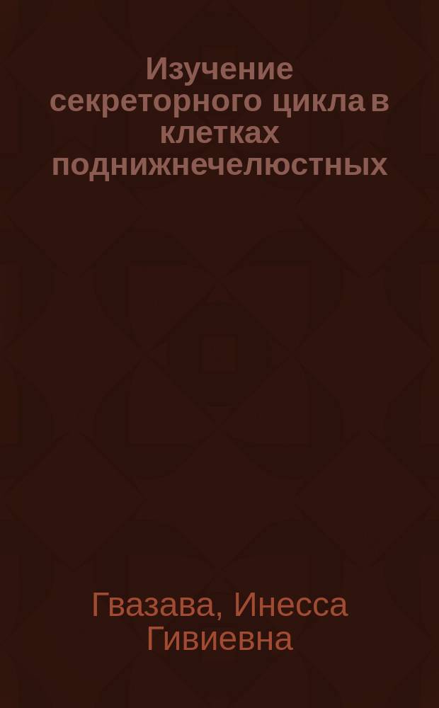 Изучение секреторного цикла в клетках поднижнечелюстных (подчелюстных) желез мышей и его изменений в условиях стимуляции : Автореф. дис. на соиск. учен. степ. канд. биол. наук : (03.00.11)