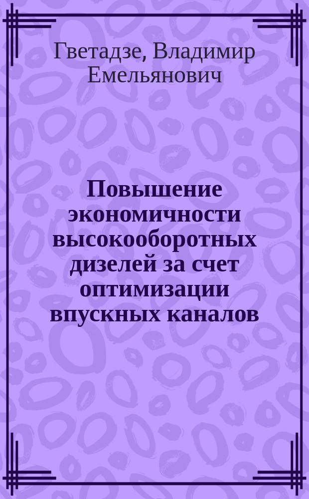 Повышение экономичности высокооборотных дизелей за счет оптимизации впускных каналов
