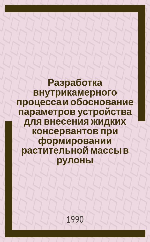 Разработка внутрикамерного процесса и обоснование параметров устройства для внесения жидких консервантов при формировании растительной массы в рулоны : Автореф. дис. на соиск. учен. степ. канд. техн. наук : (05.20.01)