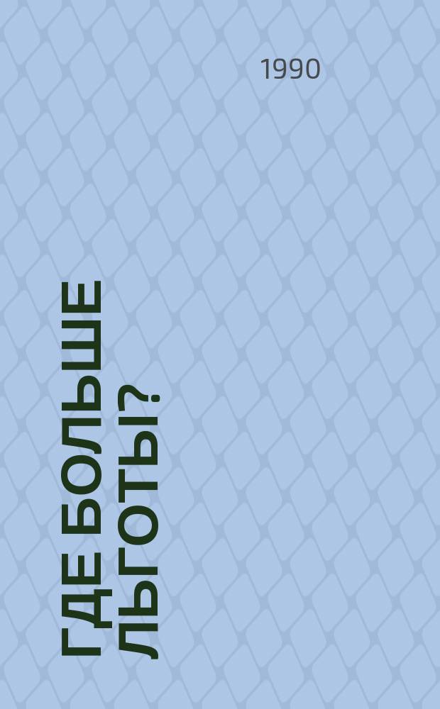 Где больше льготы?