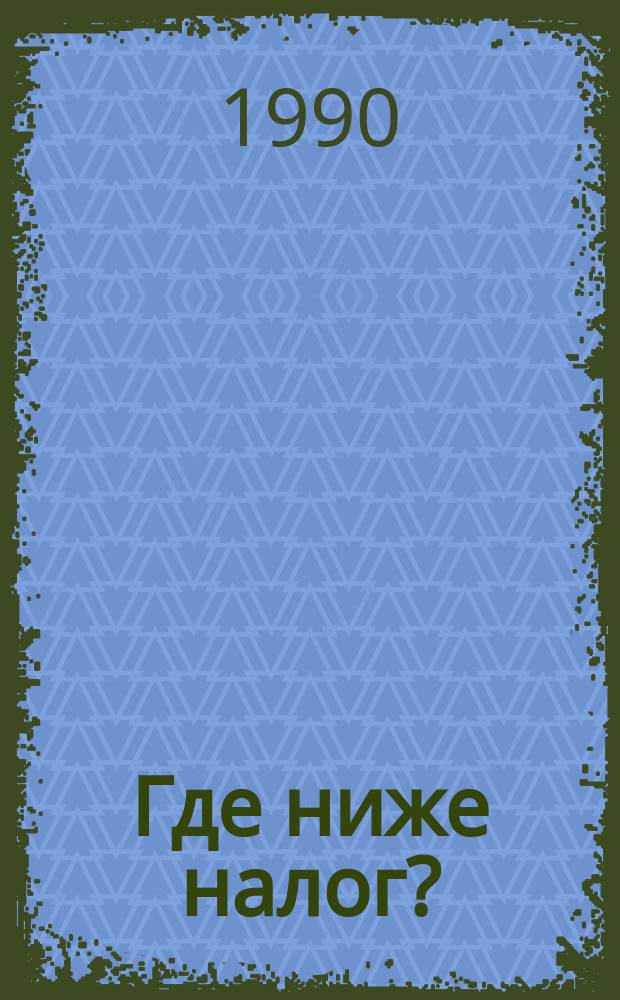 Где ниже налог?