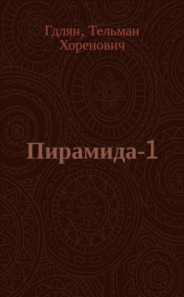 Пирамида-1