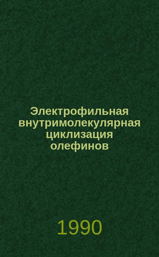Электрофильная внутримолекулярная циклизация олефинов