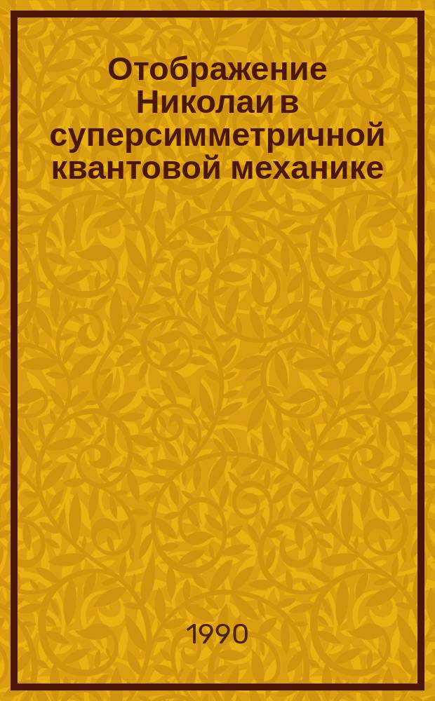 Отображение Николаи в суперсимметричной квантовой механике