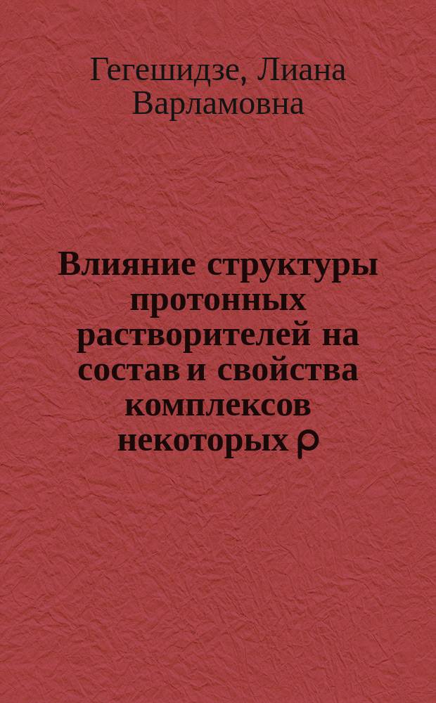 Влияние структуры протонных растворителей на состав и свойства комплексов некоторых p,d-металлов с галогенид- и тиоцианат-ионами : Автореф. дис. на соиск. учен. степ. канд. хим. наук : (02.00.05)