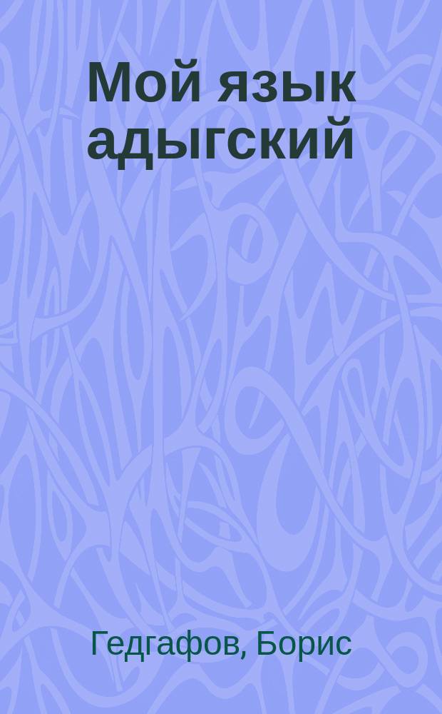 Мой язык адыгский : Стихи, поэмы
