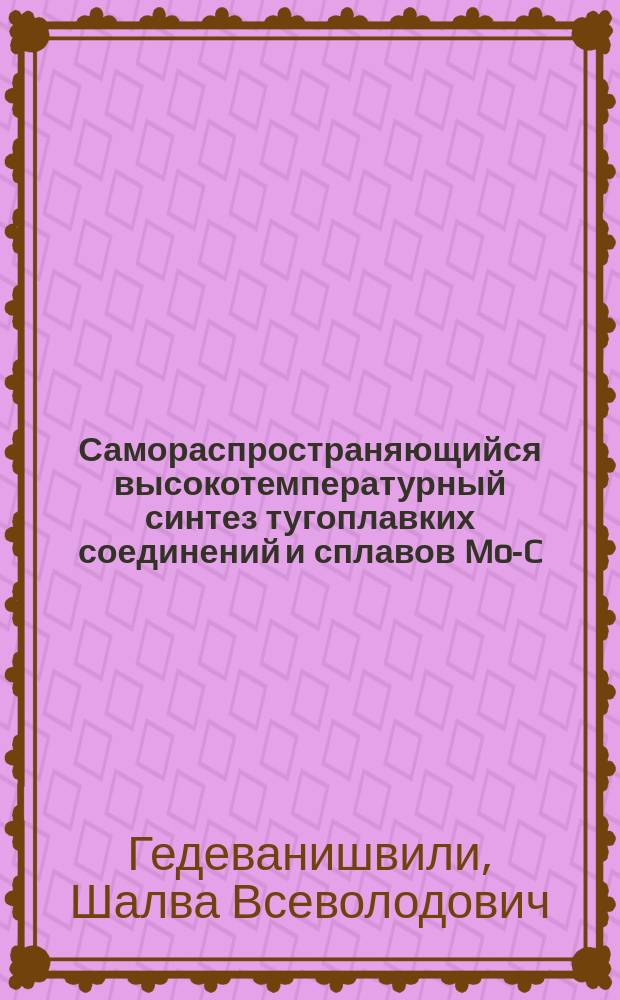 Самораспространяющийся высокотемпературный синтез тугоплавких соединений и сплавов Mo-C, Cr-Ti-B, Mn-Si-Fe, Mo-Fe из рудного сырья и исследование их свойств : Автореф. дис. на соиск. учен. степ. к. т. н