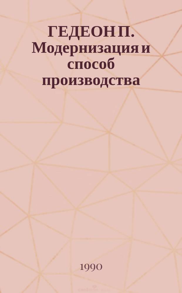 ГЕДЕОН П. Модернизация и способ производства