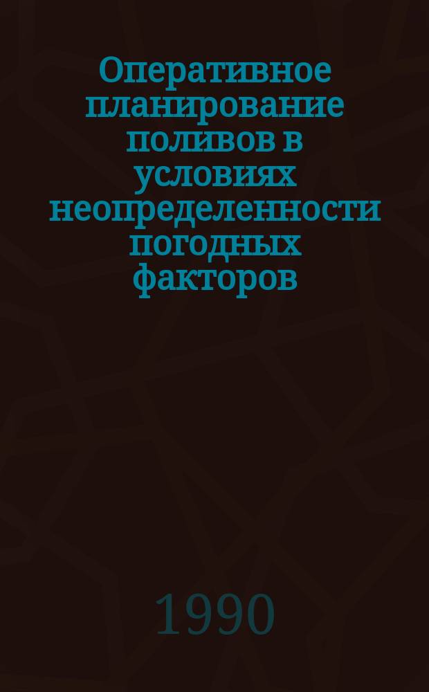 Оперативное планирование поливов в условиях неопределенности погодных факторов : Автореф. дис. на соиск. учен. степ. канд. техн. наук : (06.01.02)
