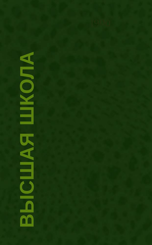 Высшая школа: правовые вопросы : Справочник